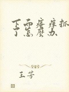 下面瘙痒抓破皮了怎么办