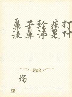 鼻子干痒打喷嚏流鼻涕是什么原因