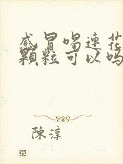 感冒喝连花清瘟颗粒可以吗