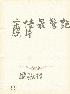 宋佳最惊艳三张照片