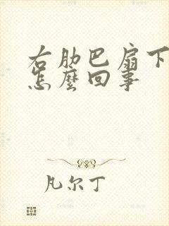 右肋巴扇下面疼怎么回事封面