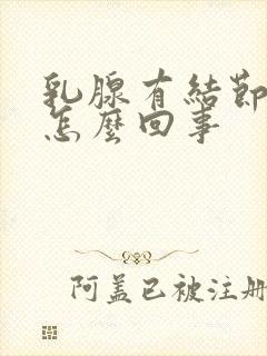 乳腺有结节胀痛怎么回事