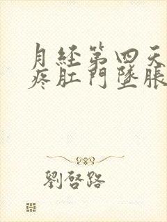 月经第四天肚子疼肛门坠胀封面