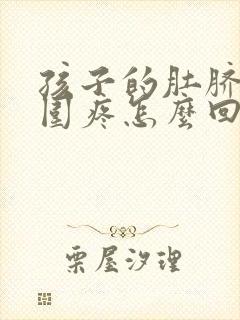 孩子的肚脐眼周围疼怎么回事