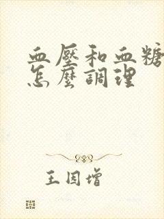 血压和血糖都高怎么调理