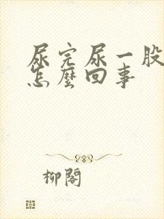 尿完尿一股臭味怎么回事