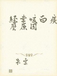 经常咳白痰是什么原因