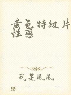 黄色特级片女同性恋