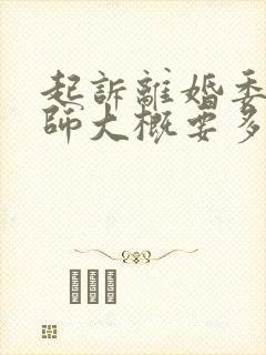 起诉离婚委托律师大概要多少钱封面