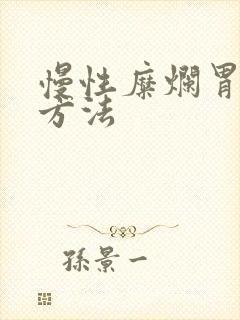 慢性糜烂胃炎的方法