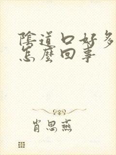 阴道口好多肉刺怎么回事