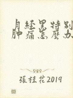 月经黑特别少胸肿痛怎么办封面