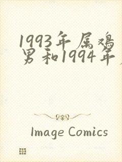 1993年属鸡男和1994年属狗女婚配