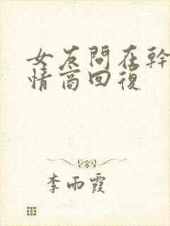 女友问在干嘛高情商回复封面