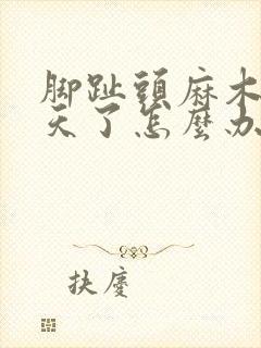 脚趾头麻木了几天了怎么办