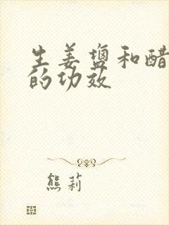 生姜盐和醋泡脚的功效封面