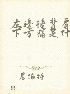 左边后背肩胛骨下方痛是什么原因封面