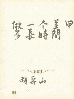 做一个美甲需要多长时间