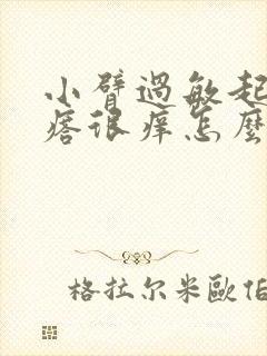 小臂过敏起小疙瘩很痒怎么办