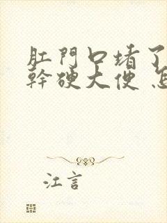 肛门口堵了一坨干硬大便 怎么办