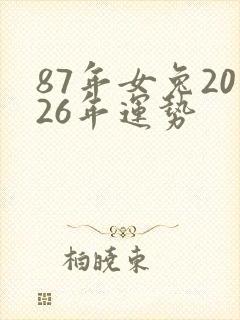 87年女兔2026年运势封面