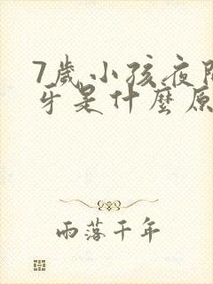 7岁小孩夜间磨牙是什么原因