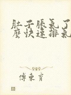 肚子胀气了要怎么快速排气