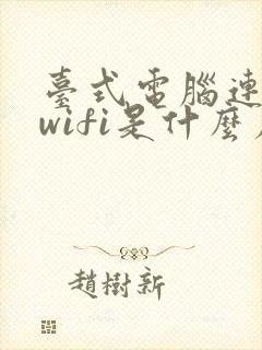 台式电脑连不上wifi是什么原因 怎么解决