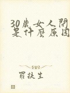 30岁女人闭经是什么原因引起的