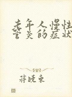 老年人慢性支气管炎的症状和治疗方法中医封面