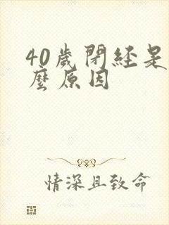 40岁闭经是什么原因