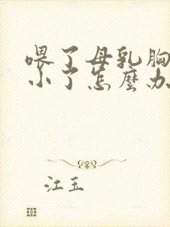 喂了母乳胸部变小了怎么办