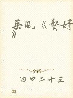 岳风《赘婿当道》