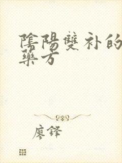 阴阳双补的补肾药方