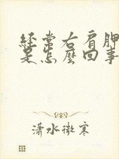 经常右肩胛骨疼是怎么回事