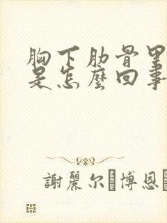 胸下肋骨里面疼是怎么回事