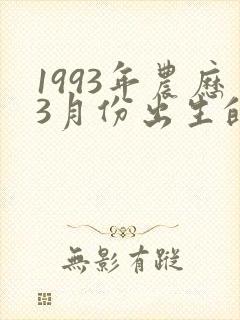 1993年农历3月份出生的命运如何