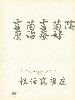 霉菌霉菌阴炎怎么治疗好