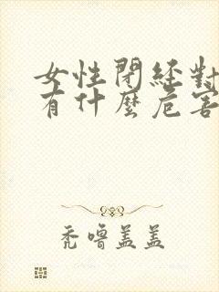 女性闭经对身体有什么危害封面