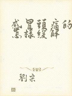 感冒头痛的厉害怎样缓解封面