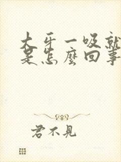 大牙一吸就有血是怎么回事封面