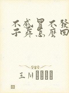 不感冒不发烧嗓子疼怎么回事