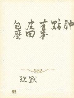 包皮有点肿痒怎么回事