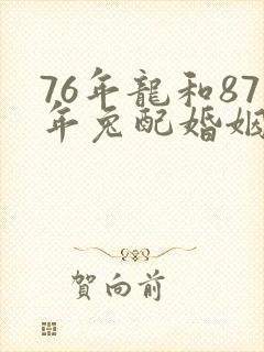 76年龙和87年兔配婚姻好不好封面