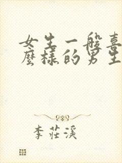 女生一般喜欢什么样的男生?