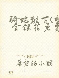 骑蛇难下(双) 金银花免费下载