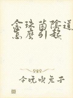 念珠菌阴道发炎怎么引起封面