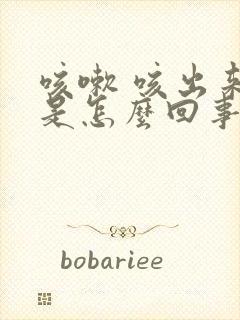 咳嗽 咳出来血是怎么回事