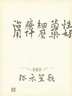 治疗细菌性阴炎用什么药好