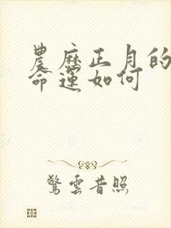 农历正月的老虎命运如何